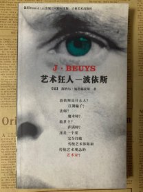 艺术狂人——波依斯 带赠言 2001年1版1印 印数仅4000册 品好