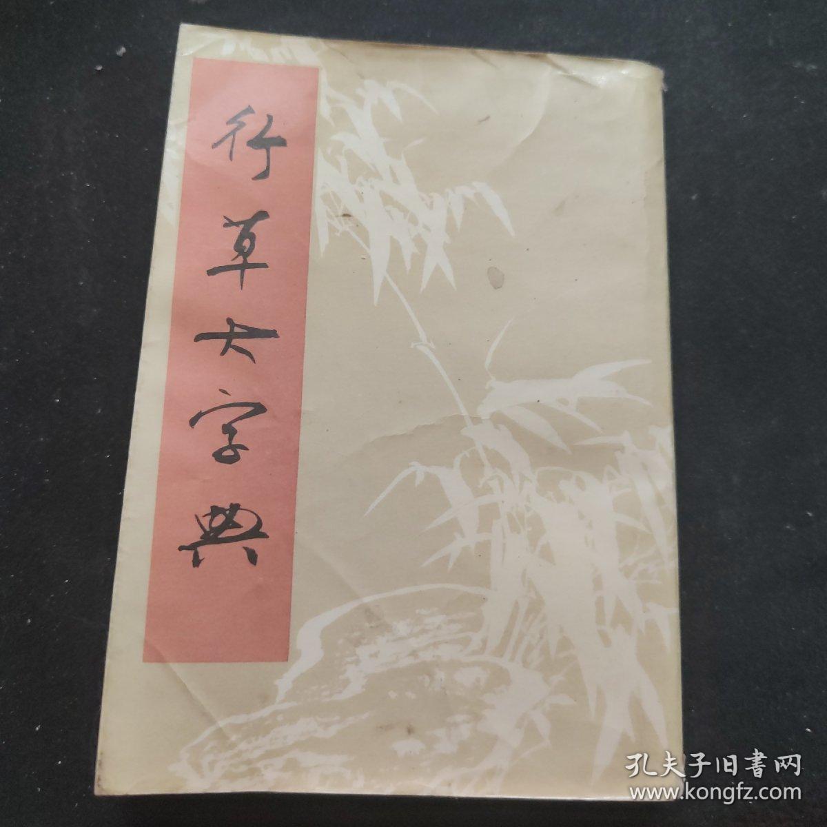 行草大字典 (下)