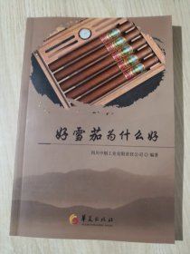 好雪茄为什么好