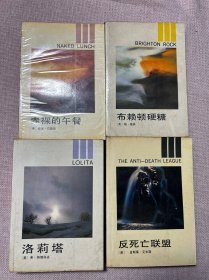 兔子译丛（4册全）：反死亡联盟、洛莉塔、布赖顿硬糖、赤裸的午餐 一版一印