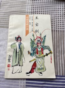 王寶釧