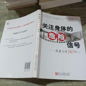 关注身体的危险信号：健康追踪50例之四