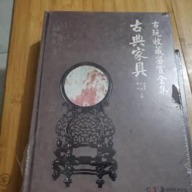 古玩收藏鉴赏全集：古典家具