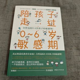 陪孩子走过0~6岁敏感期