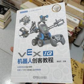 VEX机器人系列丛书：VEX IQ机器人创客教程