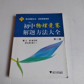 初中物理竞赛解题方法大全