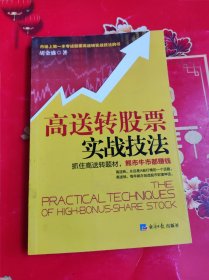 高送转股票实战技法