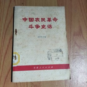 中国农民革命斗争史话