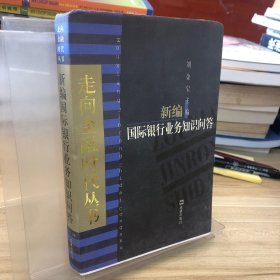 新编国际银行业务知识问答
