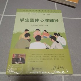 学生团体心理辅导