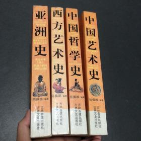 文化经典必读：亚洲史、中国艺术史、西方艺术史、中国哲学史（4本）