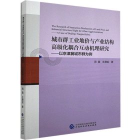 城市群工业地价与产业结构高级化耦合互动机理研究--以京津冀城市群为例