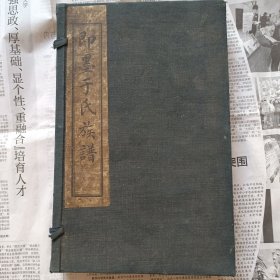 民国甲子年（1924年）《即墨于氏族谱》一函两厚册全