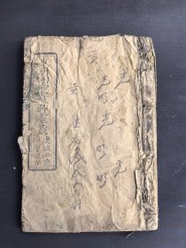稀见保定刻书！清光绪五年 直隶保定府 鼓楼北路西篆雲斋谢家刻字铺刊 《东厨司命灵笺》一册。封面有：工 纸每本京钱二百六文！书中有灶君神像版画，书后有某某印多少本，送多少本。为清末保定民间信仰与刻书双重见证！