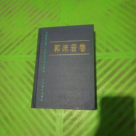 中国现代学术经典——郭沫若卷