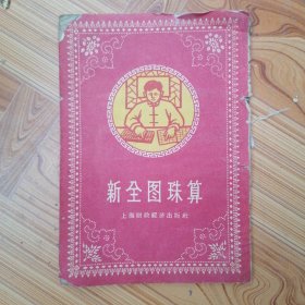 新全图珠算 （1958年出版）