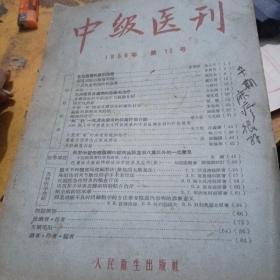中级医刊，1956