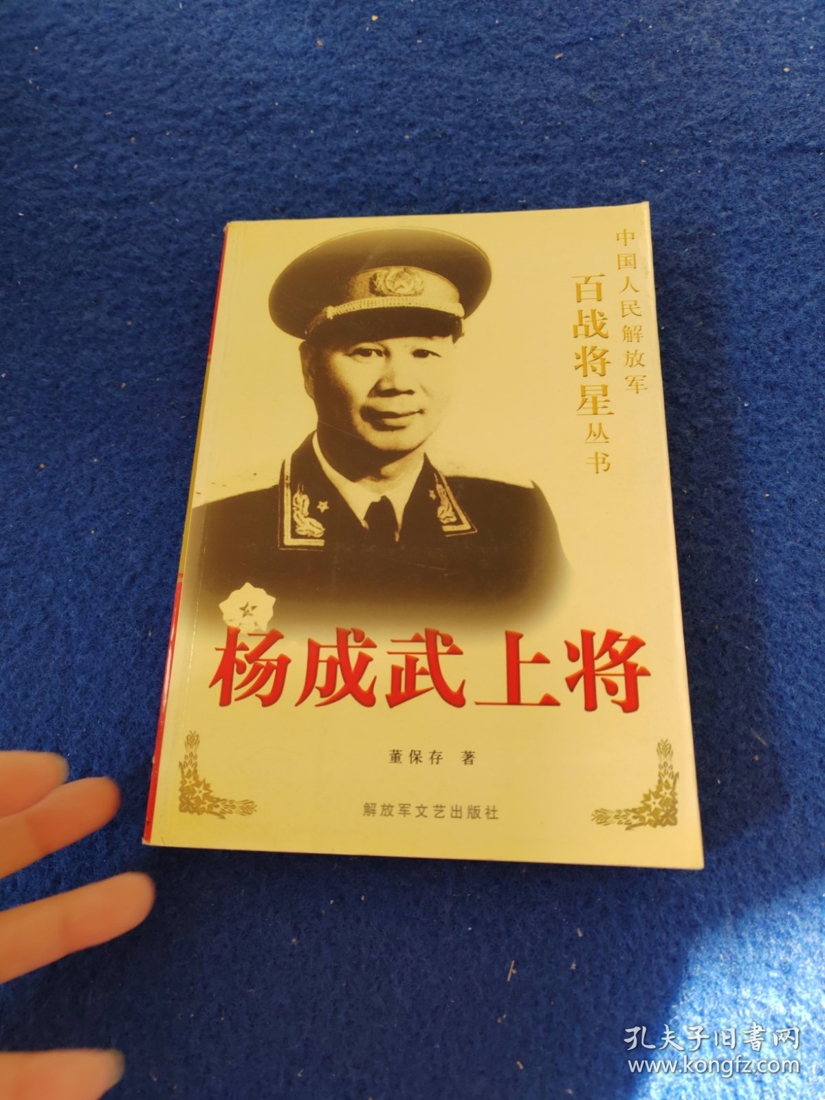 杨成武上将（作者签赠）