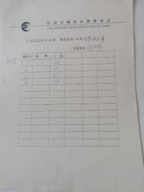 97全国室内乐决赛记分单
陶纯孝评委签名