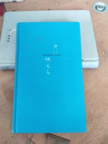 吠月:获原朔太郎诗集