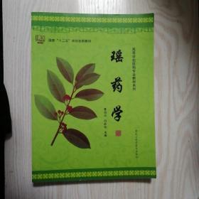 瑶药学    大16开 品佳 未翻阅过