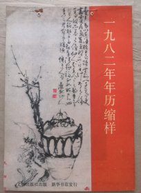 1982年年历缩样