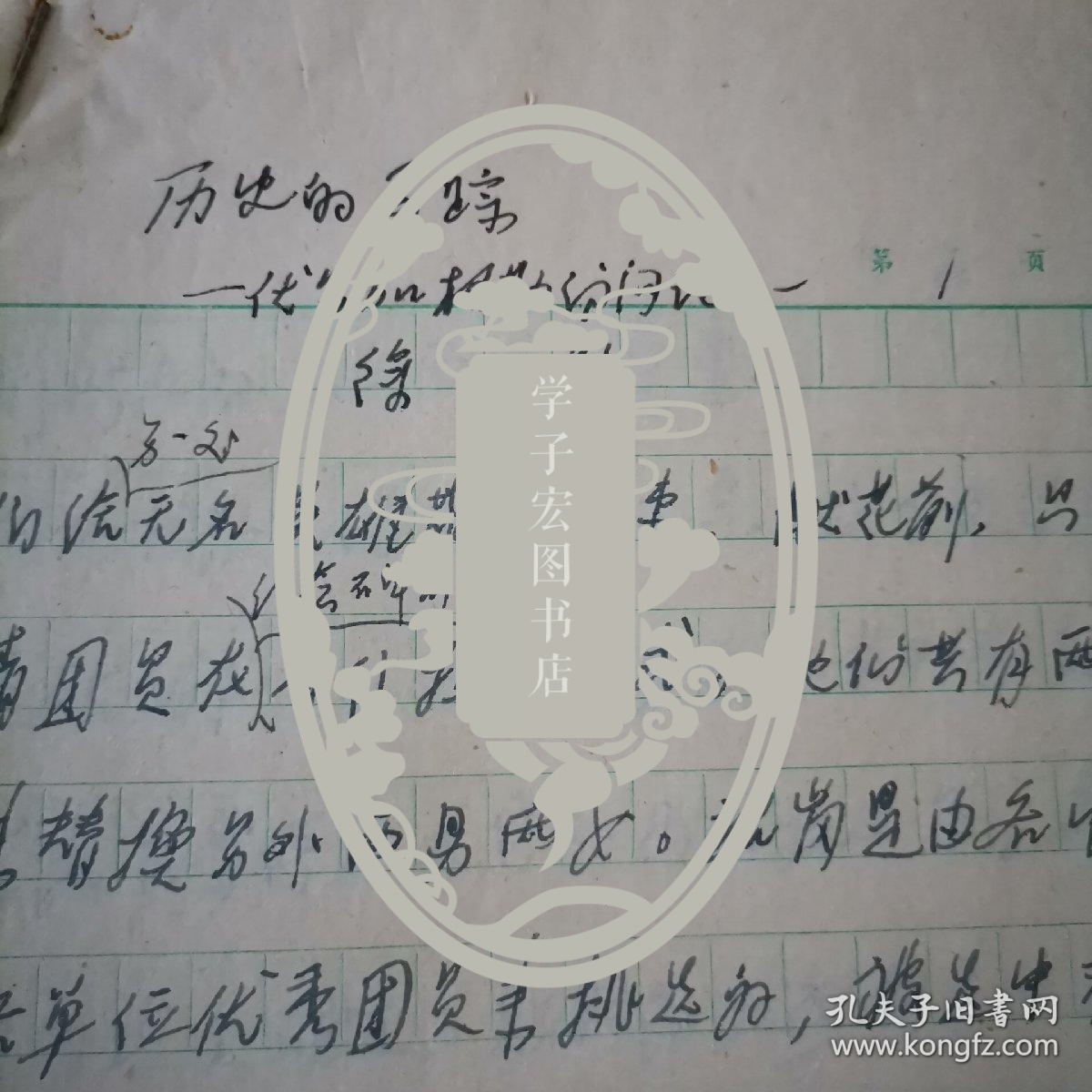 著名军事记者：徐熊手稿《历史的寻踪--伏尔加格勒访问之一》