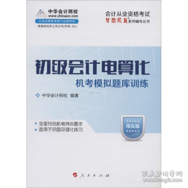 会计从业资格考试梦想成真系列辅导丛书：初级会计电算化机考模拟题库训练（用友版）（2014版）