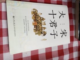 大宋十君子