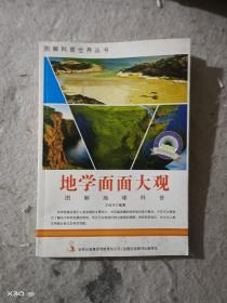 地学面面大观