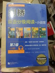 剑桥双语分级阅读 小说馆（第2级 套装共15册）（适合初二 . 初三年级） 未开封