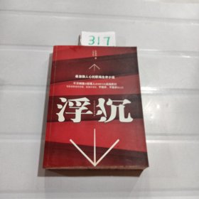 浮沉：最激励人心的职场生存小说