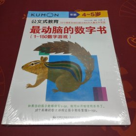 4~5岁 公文式教育 最动脑的数字书(1-150数字游戏)