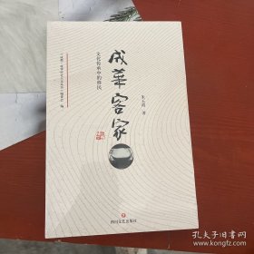 成华客家：文化传承中的移民