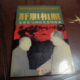 肝胆相照：毛泽东与国民党爱国将领