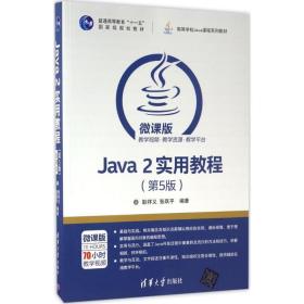 Java 2实用教程（第5版）/高等学校Java课程系列教材