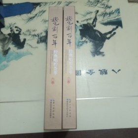楚剧百年经典唱腔荟萃（上下） 品好近新