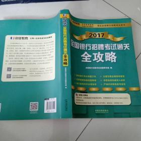 2017全国银行招聘考试通关全攻略