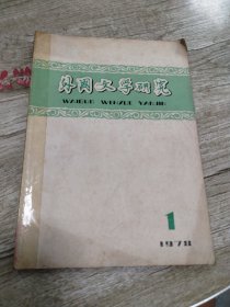 外国文学研究1978年第1期(创刊号)