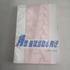 棒球，壘球運(yùn)動(dòng)小知識(shí)