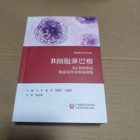 B细胞淋巴瘤抗CD2O单抗临床应用分析病例集