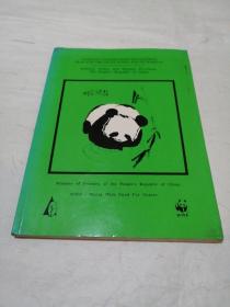 national conservation management plan for the giant panda and its habitat