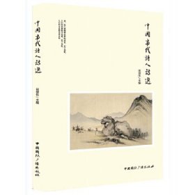 【正版新书】中国当代诗人诗选