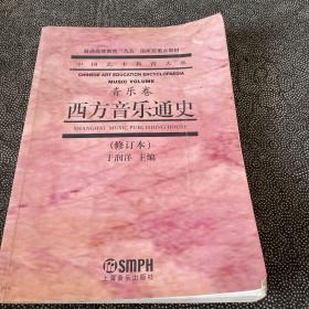 西方音乐通史 音乐卷 修订本