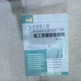 广东省建筑工程资料表格填写范例与指南（中册）施工质量验收资料 （第二版）