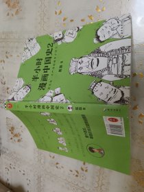 半小时漫画中国史2