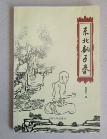 东北翻子拳