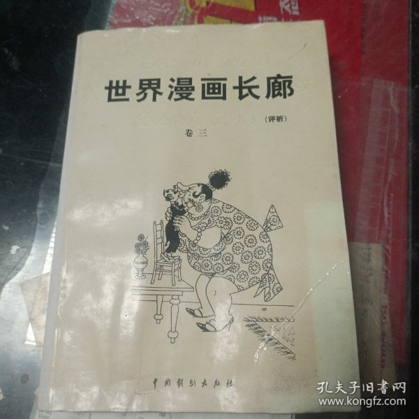 世界漫画长廊:评析