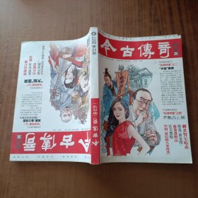 今古传奇合订本三