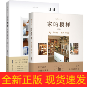 叶怡兰生活美学系列：家的模样+日日三餐早·午·晚+日日物事（全3册）